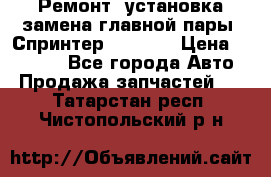 Ремонт, установка-замена главной пары  Спринтер 904w    › Цена ­ 41 500 - Все города Авто » Продажа запчастей   . Татарстан респ.,Чистопольский р-н